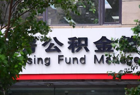 2020年公积金改革-北海公积金代办平台