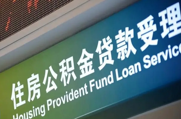 公积金保费-北海公积金代办平台